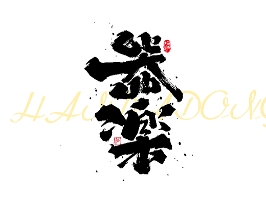 喜礼虎涂-字迹3