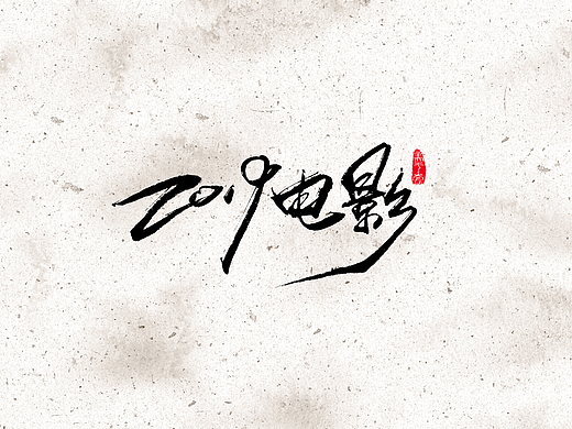 手写字 · 《电影2019》