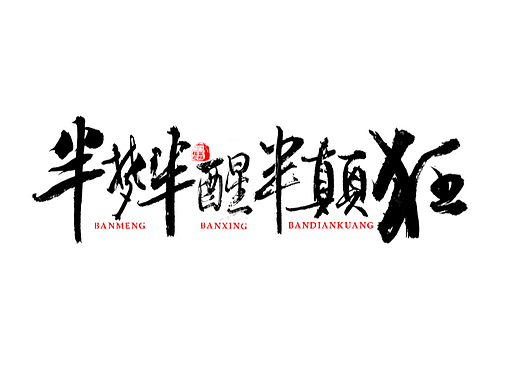 半梦半醒半癫狂