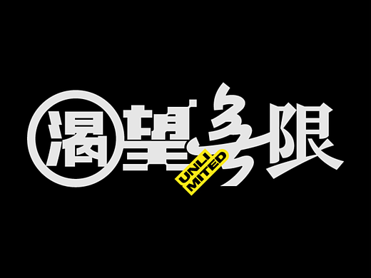 字体设计&版式演绎 | 街头故事 VOL 01&02