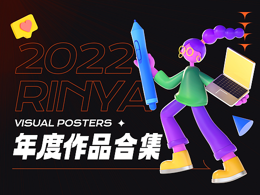 2022丨年度作品合集（个人主页-ZNjM3NTY4MDQ=） - 海报 - 站酷设计师Rinya原创素材 - 站酷ZCOOL