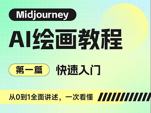 人人都要学AI绘画 | Midjourney入门篇