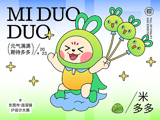 原创IP丨米多多（东莞市IP形象设计大赛）