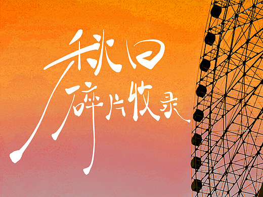字体设计 | 秋日碎片收录