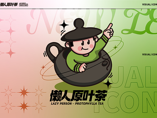 懒人原叶茶品牌及IP