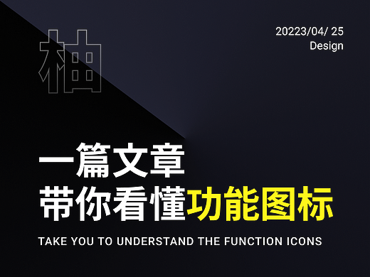 一篇文章带你看懂功能图标