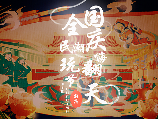 全民潮玩节，国庆嗨翻天