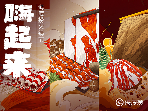 海底捞-嗨起来火锅节-插画海报