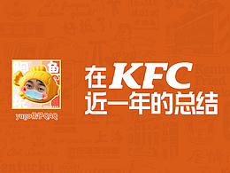 【KFC】工作一年的记录&总结