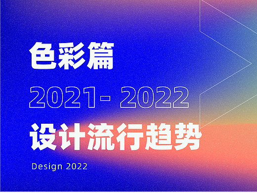 2021—2022 设计流行趋势【色彩篇】
