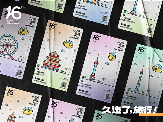 久违了，旅行丨站酷16周年贺图