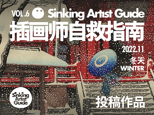 插画师自救指南 VOL.6(投稿作品)