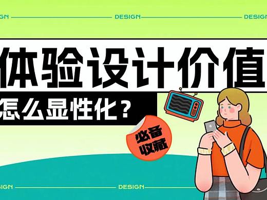 快来看！体验设计价值怎么显性化？｜兰亭妙微界面设计公司
