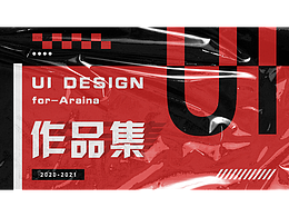 Araina的UI作品集