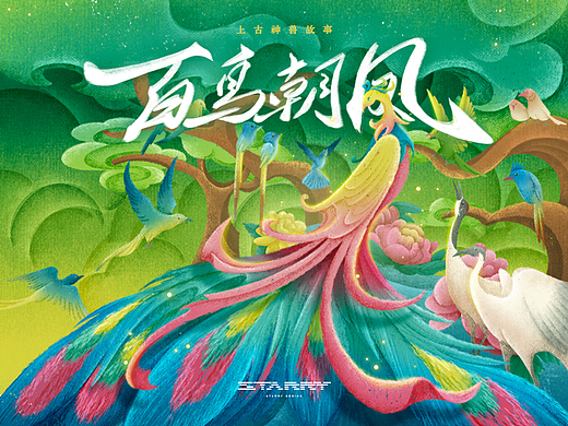 神兽故事｜绘本-百鸟朝凤