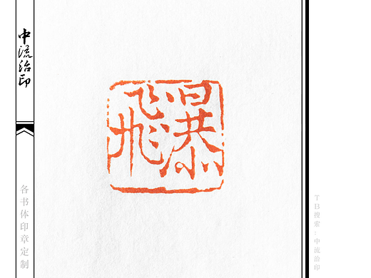 飞瀑，楷书、朱文印