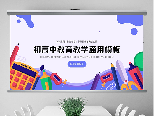 免费PPT模板！教育教学通用PPT!扁平卡通风～
