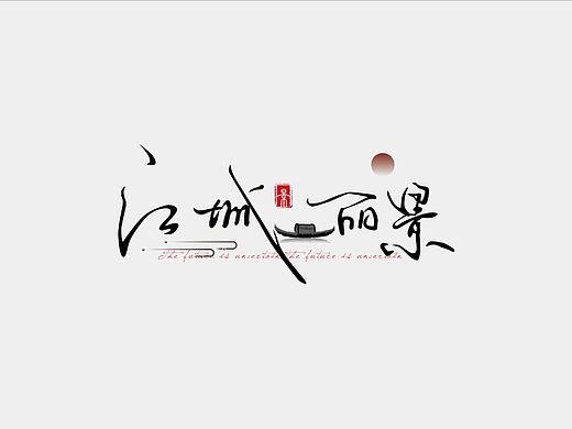 字体设计-手写（个人主页-ZNjA5NjExNTI=） - 字体/字形 - 站酷设计师凉城旧故原创素材 - 站酷ZCOOL