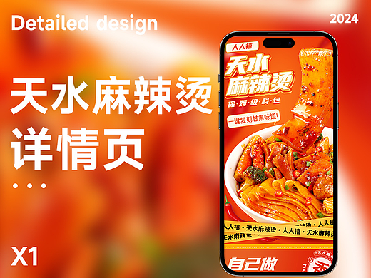 天水麻辣烫详情页描述