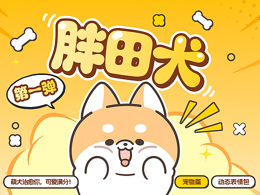 网络表情丨胖田犬