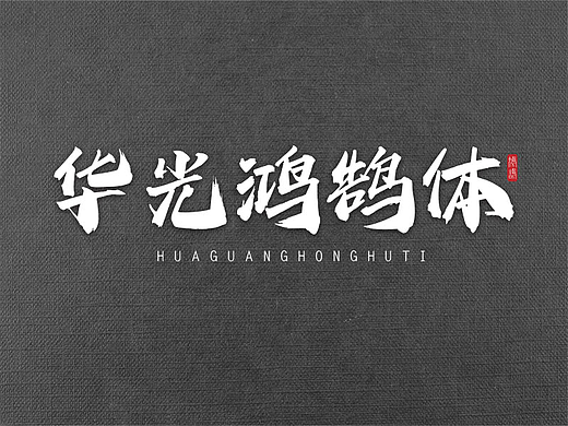 新字发布华光鸿鹄体