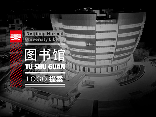 内江师范学院图书馆LOGO征集（二）已获三等奖