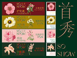 首秀SO SHOW 馥郁复古洗护品牌