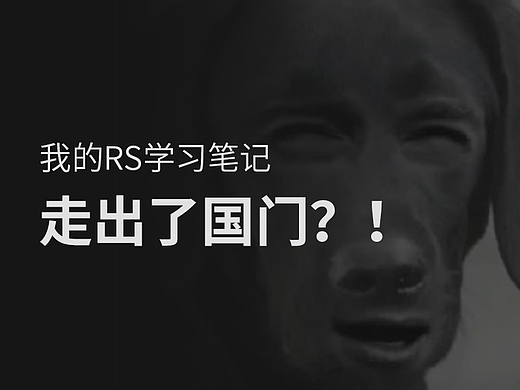 我的RS学习笔记走出了国门？！