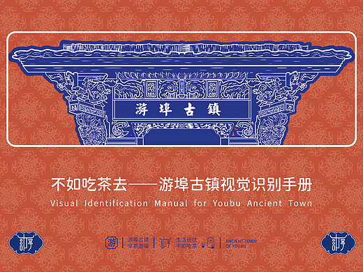 不如吃茶去——游埠古镇品牌设计