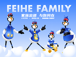 飞鹤家族IP形象设计