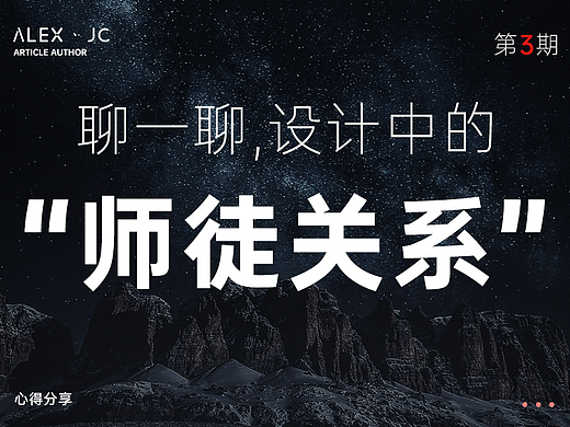 #创作加油站#设计中的师徒关系