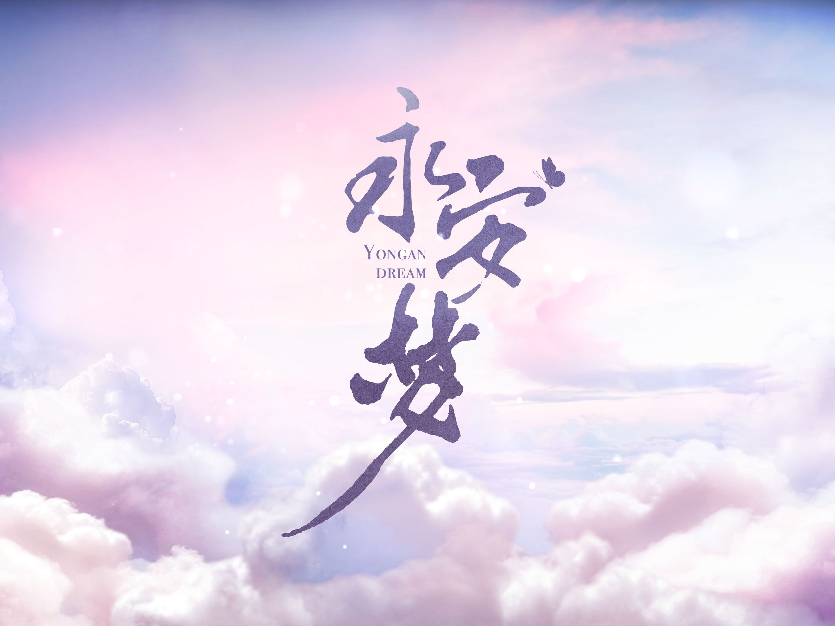 《永安梦》预告