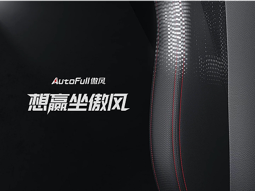 AutoFull傲风电竞椅三维动画视频