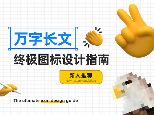 万字长文｜终极图标设计指南