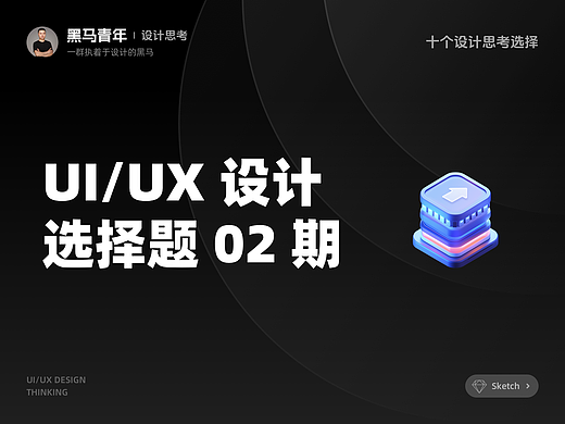 UI/UX 设计选择题 | 02 期