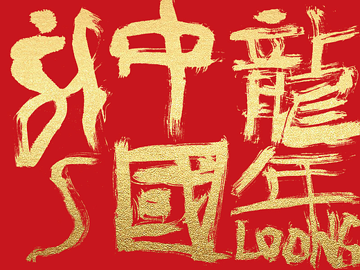 字体设计 | 龙年成语手写字体手机壁纸设计