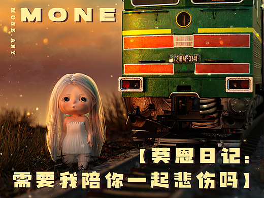  【莫恩日记：需要我陪你一起悲伤吗】