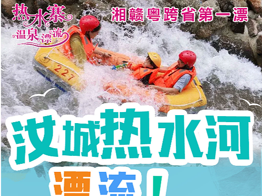 汝城县热水河漂流海报