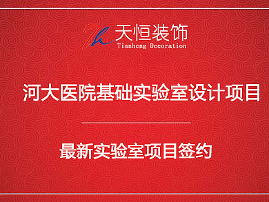 祝贺河大医学院实验室设计签约河南天恒装饰