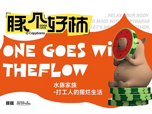 《豚个好柿》水豚IP 美陈