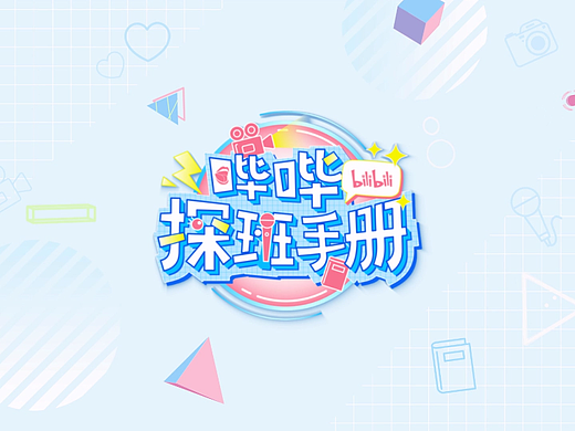 《哔哔探班手册》栏目包装