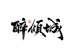 手写字体(叁)集