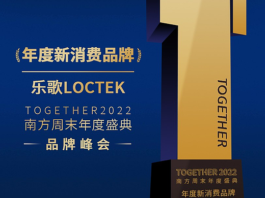 2022南方周末年度盛典圆满举办,乐歌LOCTEK荣膺“年度新消费品牌”荣誉