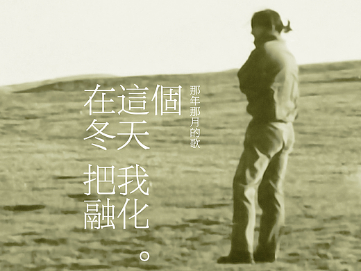 那年那月的歌——在这个冬天把我融化