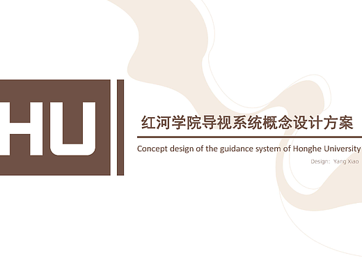 红河学院导视系统概念设计方案