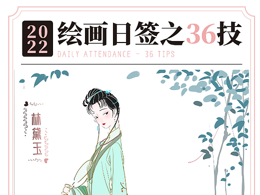 绘画日签之【爱情36技】红楼梦中人