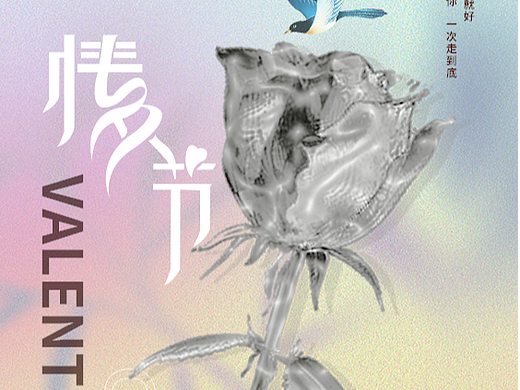 情人节金属海报（个人主页-ZNjM3NjA2NDQ=） - 海报 - 站酷设计师放飞梦想孤者何惧原创素材 - 站酷ZCOOL