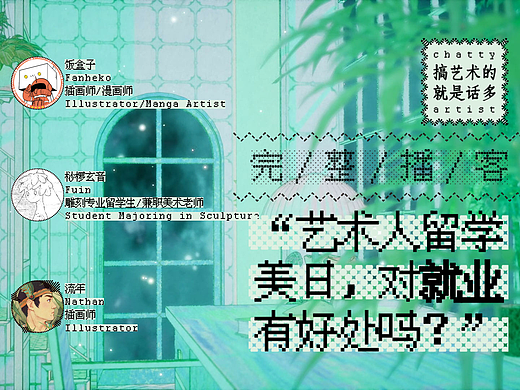 艺术人海外求生记:美日艺术圈就业真相!