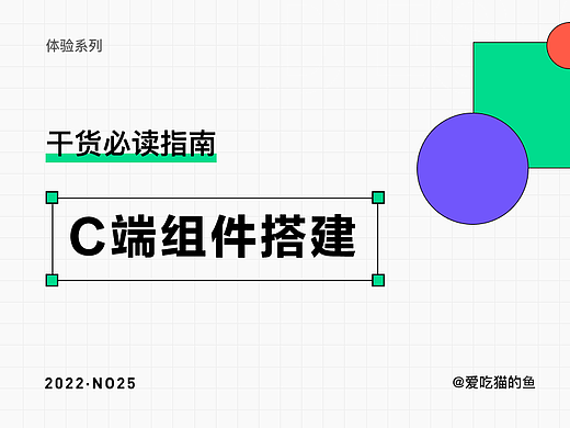 C端组件搭建