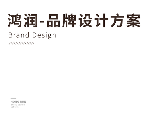 鸿润家具品牌设计